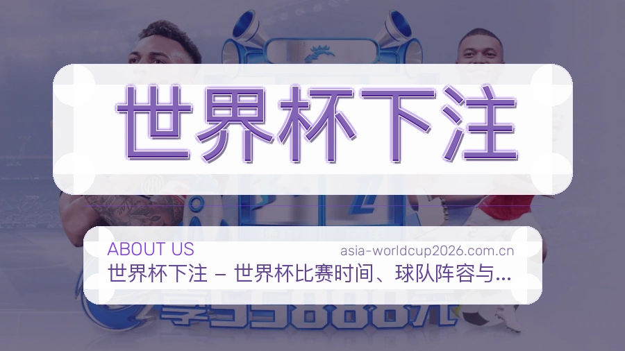 世界杯下注品牌故事与服务宗旨