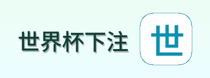 世界杯下注